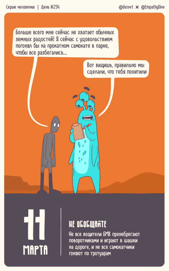 Серые человечки. День #254. Не обобщайте!