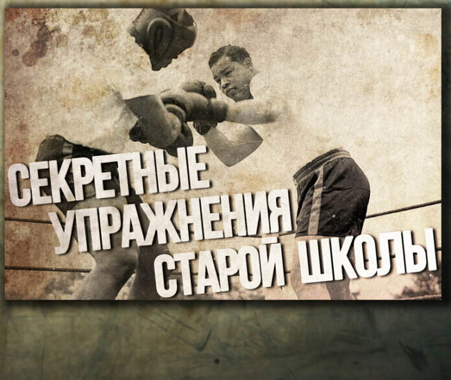 Бокс | СЕКРЕТНЫЕ ОЛДСКУЛЬНЫЕ УПРАЖНЕНИЯ