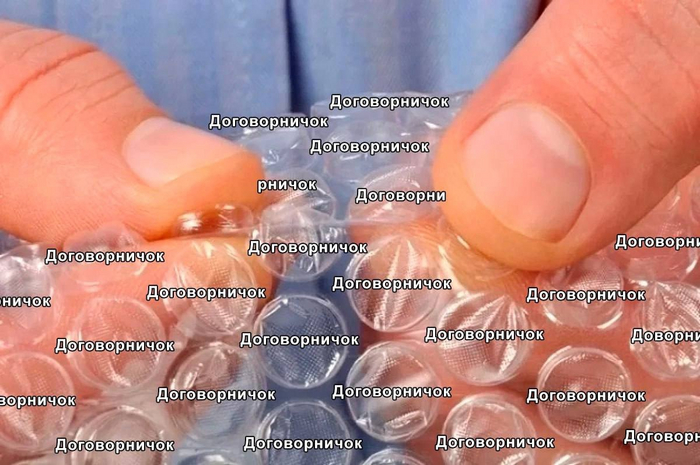 Пупырка "Договорничок"