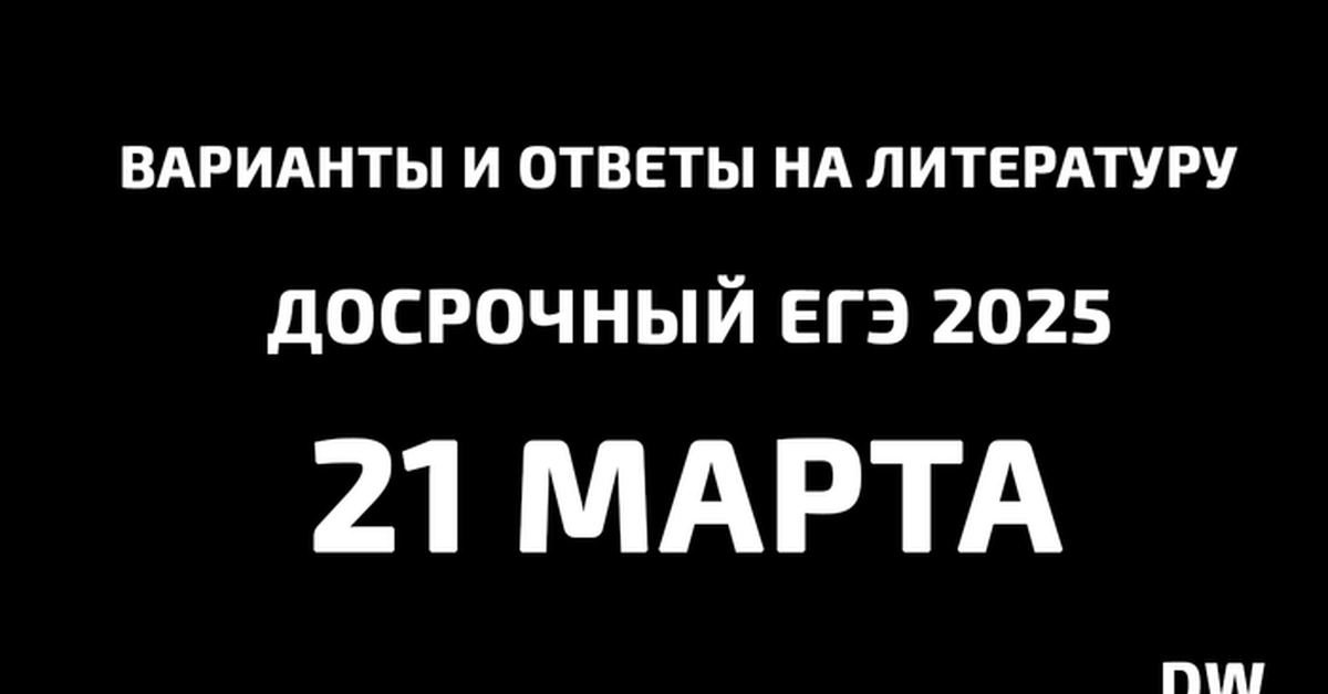 Когда досрочный егэ 2025 Когда досрочный егэ 2025