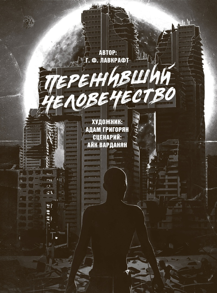 Внутрення обложка издания "Самые страшные комикс", художник - Андрей Провоторов