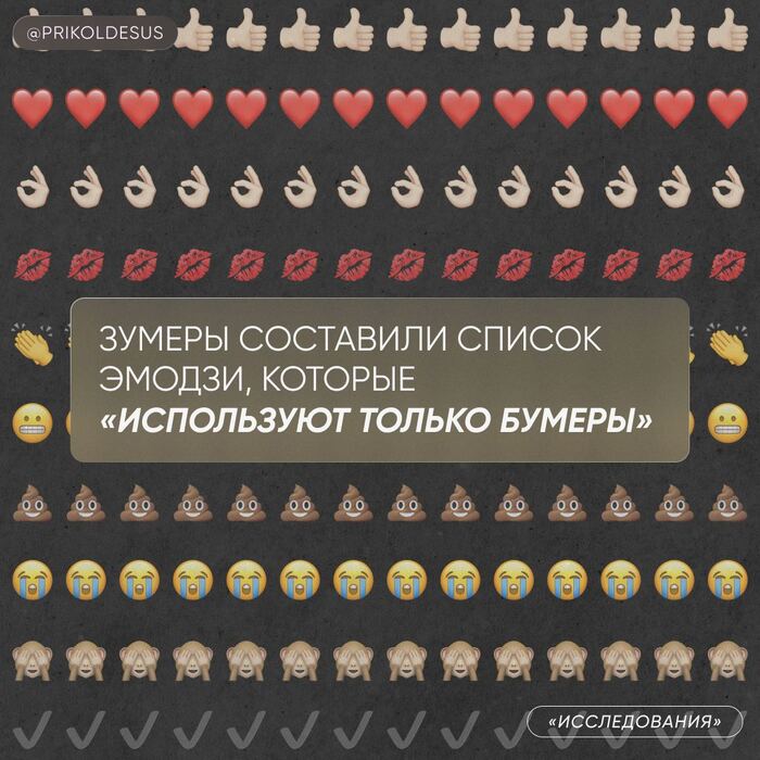 Пользователи-зумеры социальных сетей Tiktok и Reddit «отменяют» некоторые эмодзи, так как их активно использует только поколение постарше