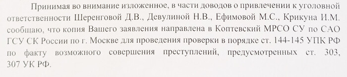 фрагмент ответа Прокуратуры