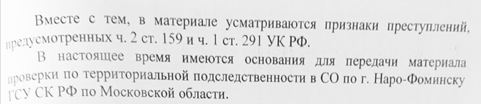 фрагмент Постановления о передаче материалов проверки по подследственности