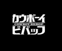 25-����� Cowboy Bebop