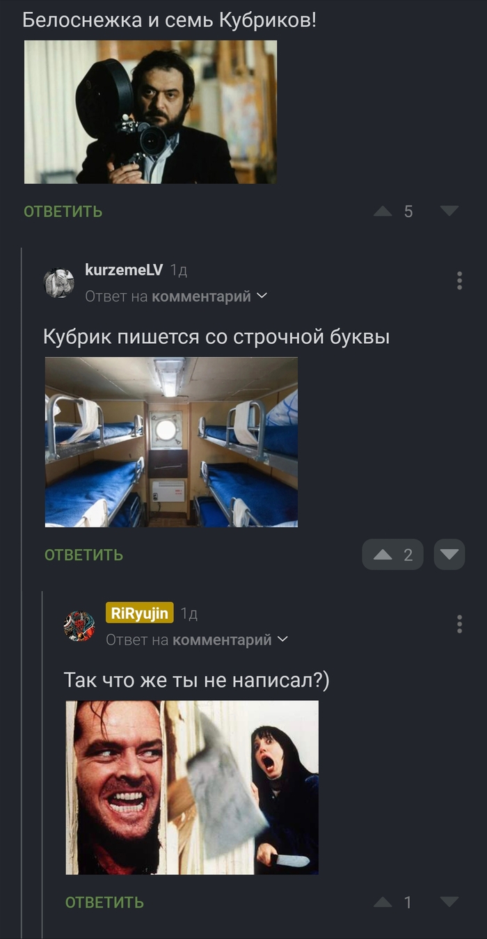 Не обижайте Кубрика!