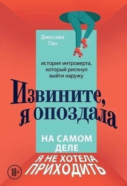 Sorry I'm Late. I Didn't Really Want to Come. The Story of an Introvert Who Dared to Go Outside - Telegram, Psychology, Self-development, Telegram (link)