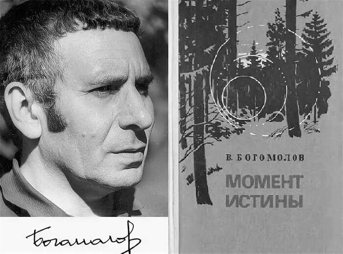 Владимир Богомолов и его знаменитая книга