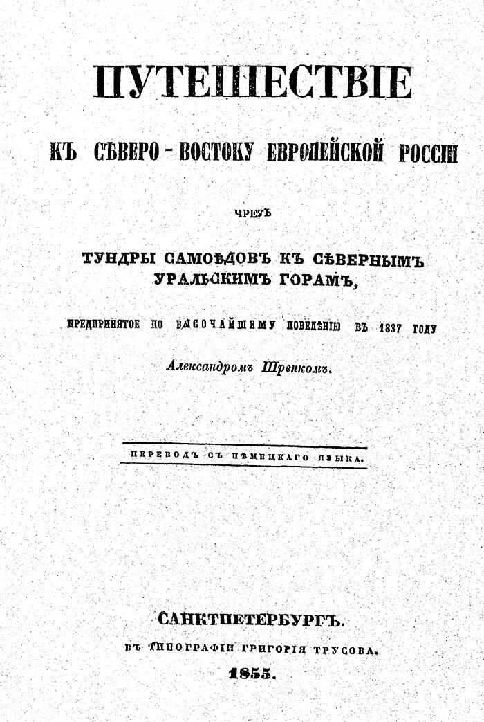 Монография А.И. Шренка «Путешествие к Северо-Востоку России». Фото с сайта <!--noindex--><a href="https://pikabu.ru/story/botanik_ai_shrenk_12563859?u=http%3A%2F%2Fnbrkomi.ru&t=nbrkomi.ru&h=aa9d009e0a82679ba97d2a6ae6e4fe9a9e29f678" title="http://nbrkomi.ru" target="_blank" rel="nofollow noopener">nbrkomi.ru</a><!--/noindex-->.