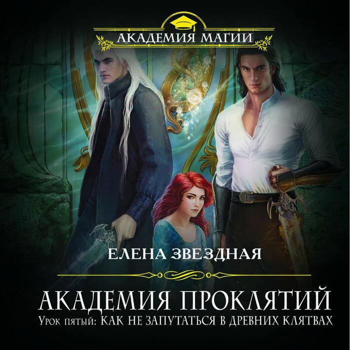 Академия проклятий. Урок 5 (Елена Звёздная)