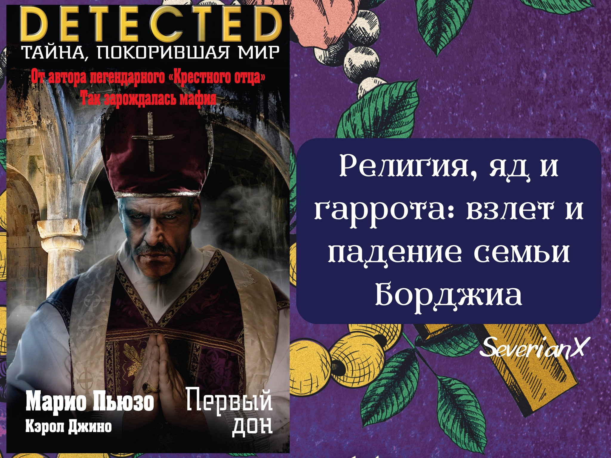 Сага о развратной семье 
