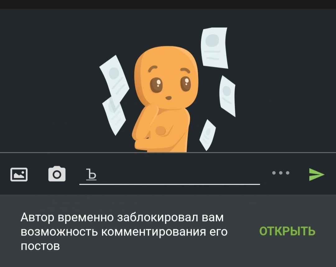 Запрет неприятных коментариев (не бан) - Моё, Без рейтинга, Комментарии, Блокировка