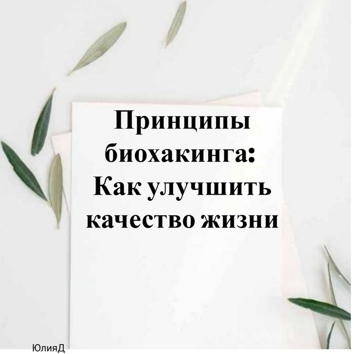 Принципы биохакинга: Как улучшить качество жизни