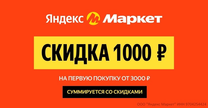 Промокод Яндекс Маркет на Первый заказ Апрель 2025
