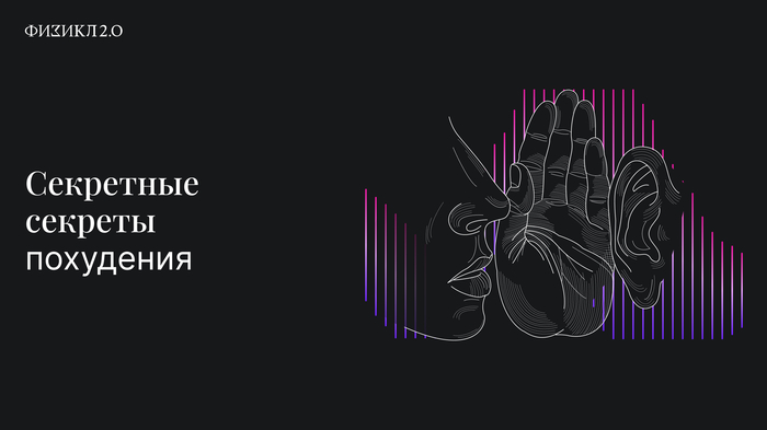 Секретные секреты похудения