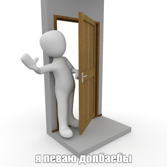 ПРИЦНИП "ОТКРЫТОЙ ДВЕРИ" - ЛУЧШИЙ ПРИНЦИП В ТВОЕЙ ЖИЗНИ