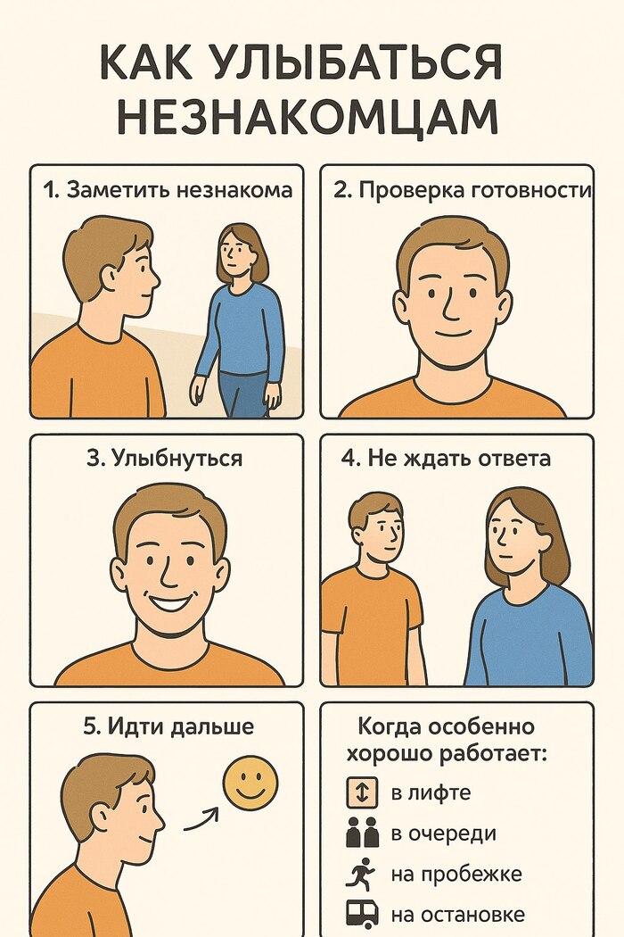 Как улыбаться незнакомцам