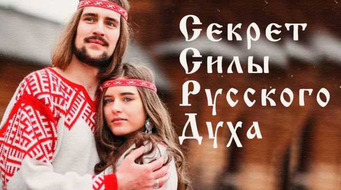 Русские непобедимы