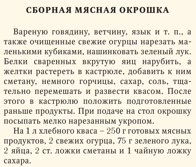 Ответ на пост «Окрошка 73 года назад» - Окрошка, Рецепт, Картинка с текстом, Вырезки из газет и журналов, Ответ на пост, Длиннопост
