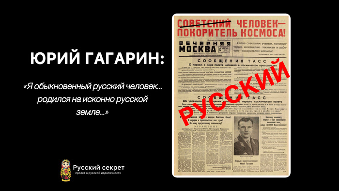Гагарин: «Я русский!»