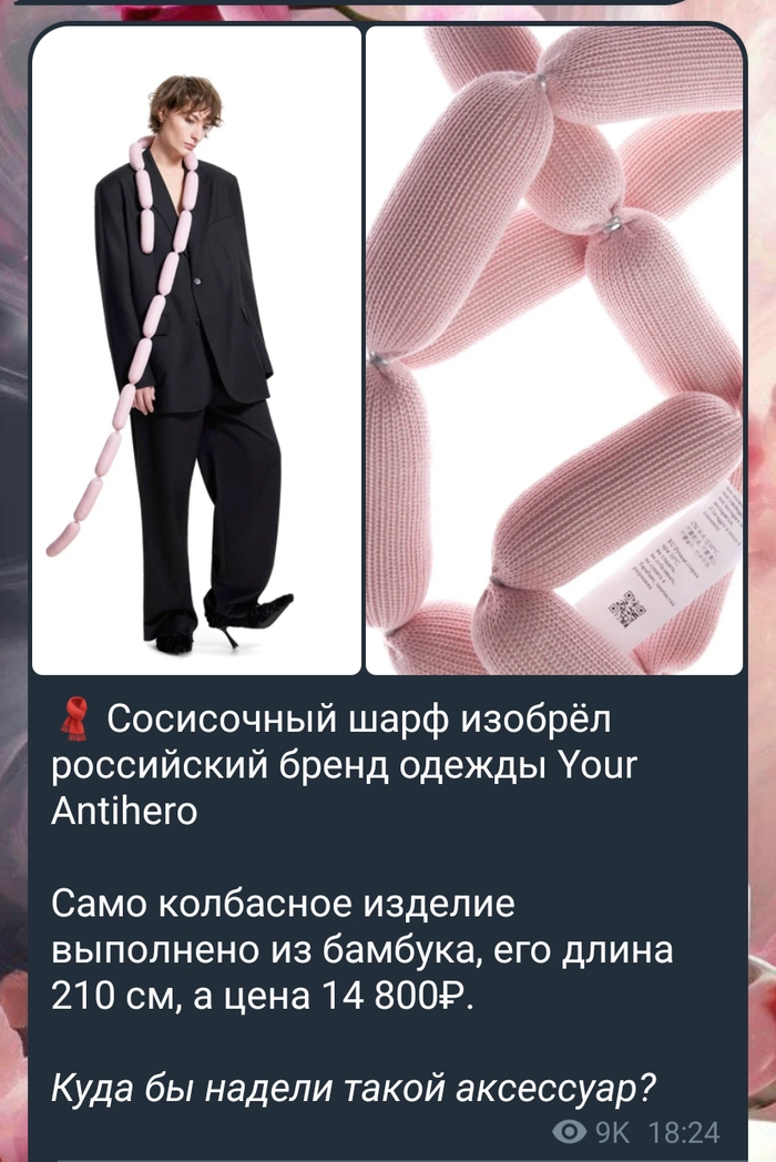 Новая мода