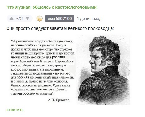 Ответ на пост «Наш герой» Генерал Алексей Ермолов, Двойные стандарты, Лицемерие, Ханжество, Ответ на пост