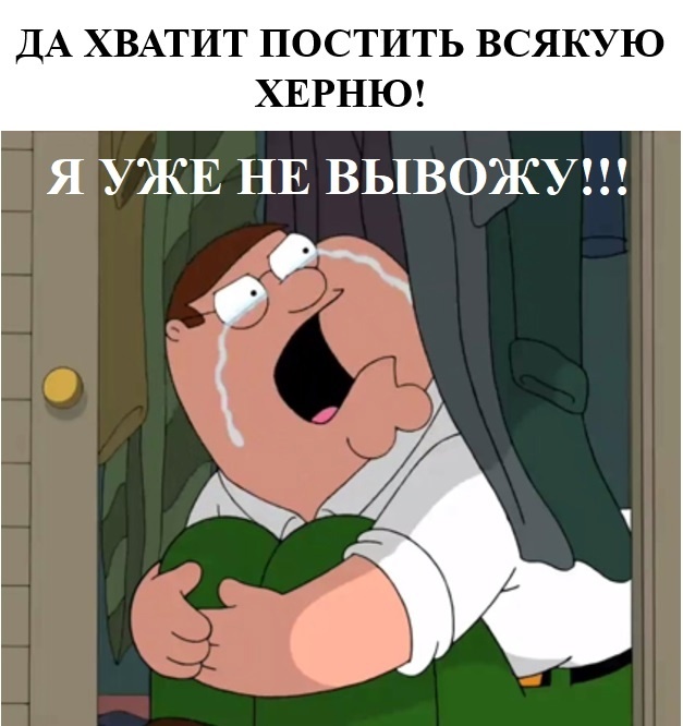 Да хватит!