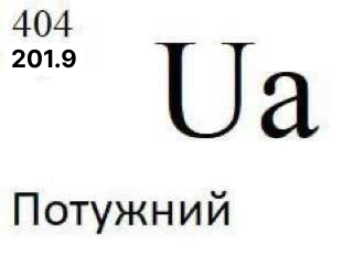 Дуже новый элемент