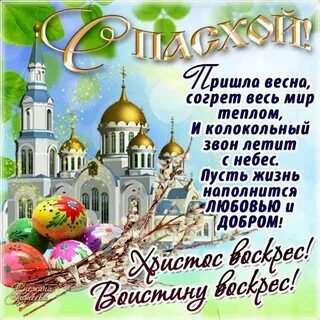 С Пасхой всех!