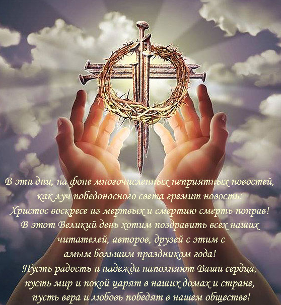 Христос Воскресе! Пасха.