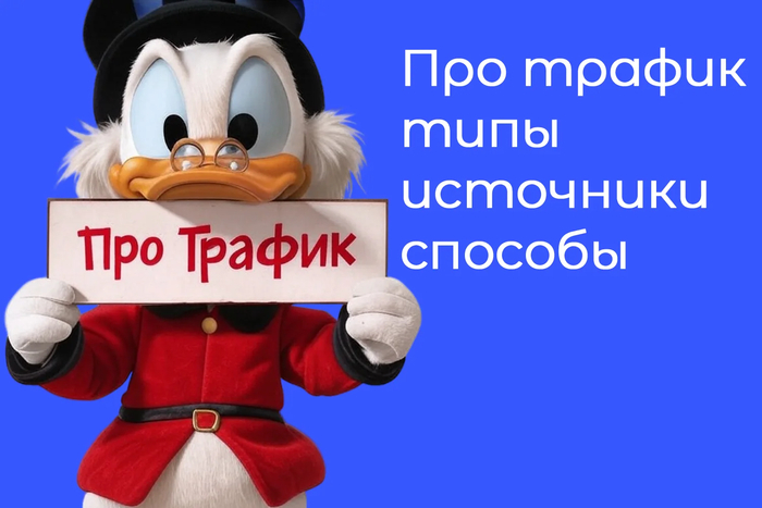 Что такое трафик в маркетинге? Как привлечь целевой трафик на сайт и в соцсети