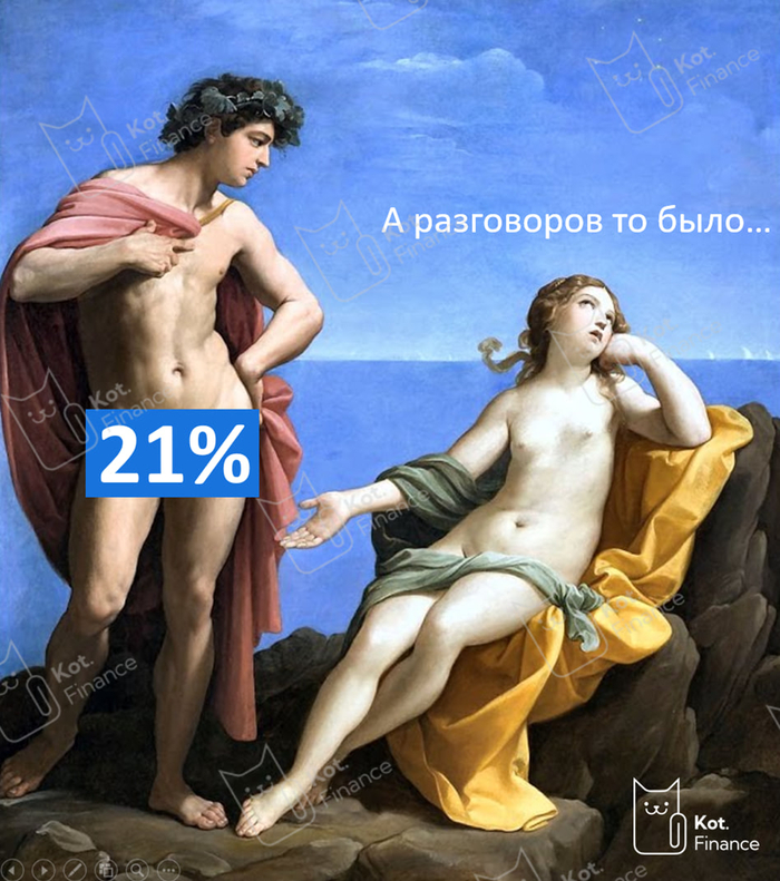 ЦБ сохранил ставку. Флоатеры рады 21%