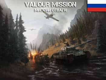 : <!--noindex--><a href="https://pikabu.ru/story/missii_otvagi_ispravlennyie_12664852?u=https%3A%2F%2Fpostap.ru%2Fvalour_mission_v5_2c_rus%2F&t=https%3A%2F%2Fpostap.ru%2Fvalour_mission_v5_2c_rus%2F&h=400f549c3ef7bf7c95567039b1d7a728143fc7a6" title="https://postap.ru/valour_mission_v5_2c_rus/" target="_blank" rel="nofollow noopener">https://postap.ru/valour_mission_v5_2c_rus/</a><!--/noindex-->