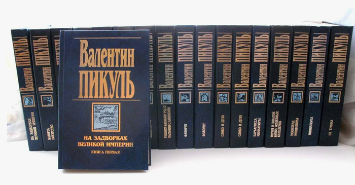 Наследие В. Пикуля