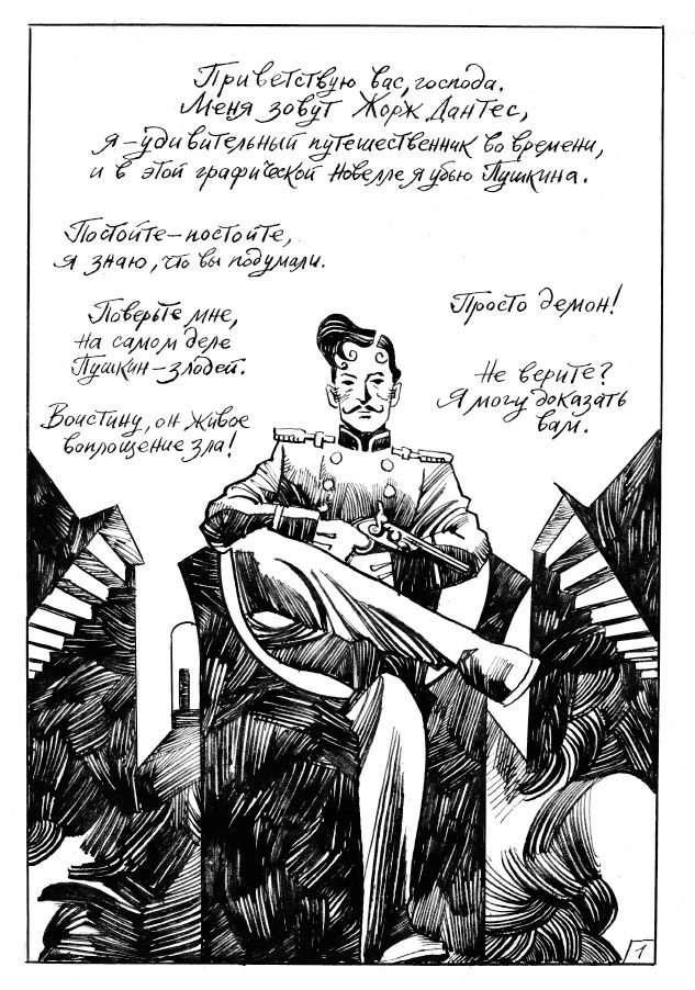 Страница из комикса "Жорж Дантес. Удивительный путешественник во времени" (художник: Аскольд Акишин)