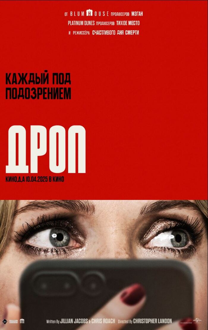 Фильм на вечер: Дроп