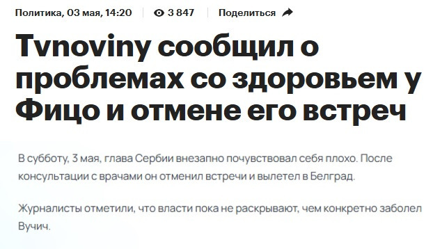 С тревогой ожидаем коммюнике о состоянии здоровья Орбана в предверии 9 мая.