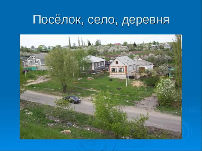 Село, поселок, деревня — в чем разница Планета Земля, Земля, Длиннопост