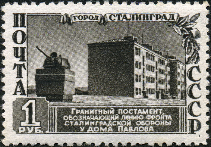 Дом Павлова на почтовой марке (1950 г.)