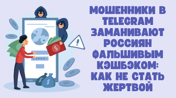 Мошенники в Telegram заманивают россиян фальшивым кэшбэком: как не стать жертвой