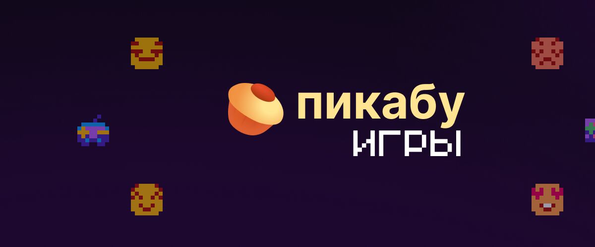 Пикабу Игры: что это такое и зачем