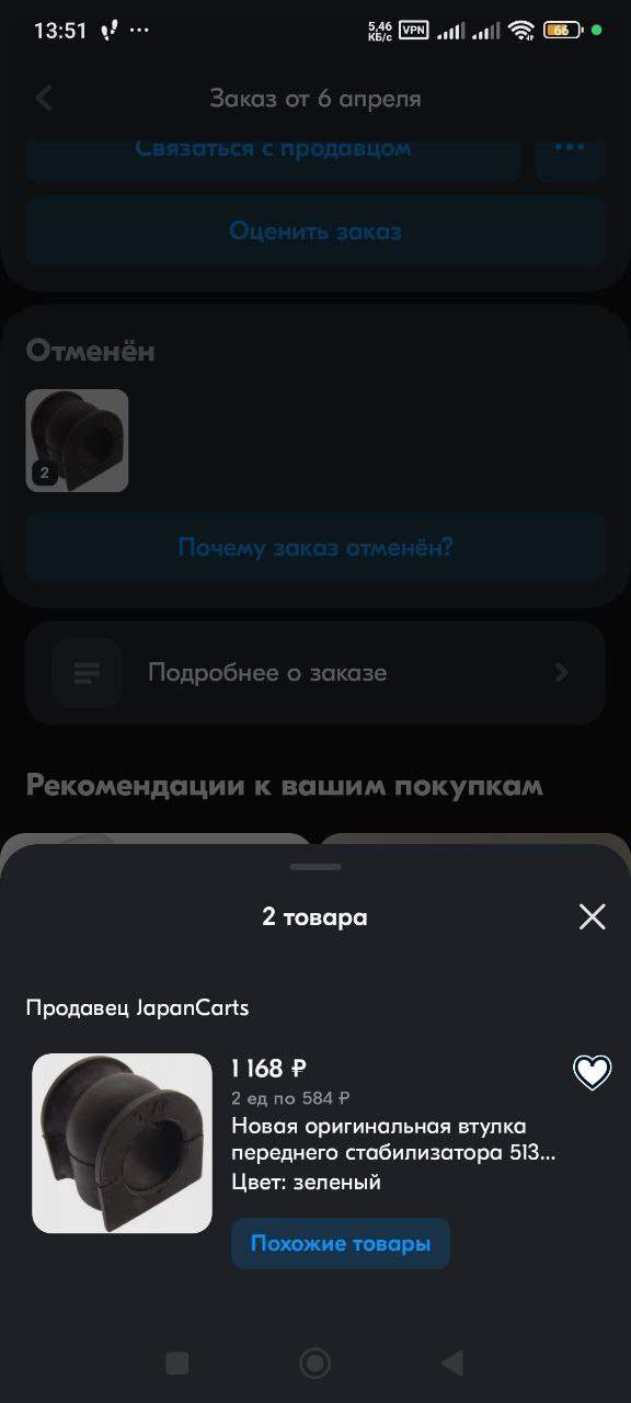 первый отмененный продавцом заказ
