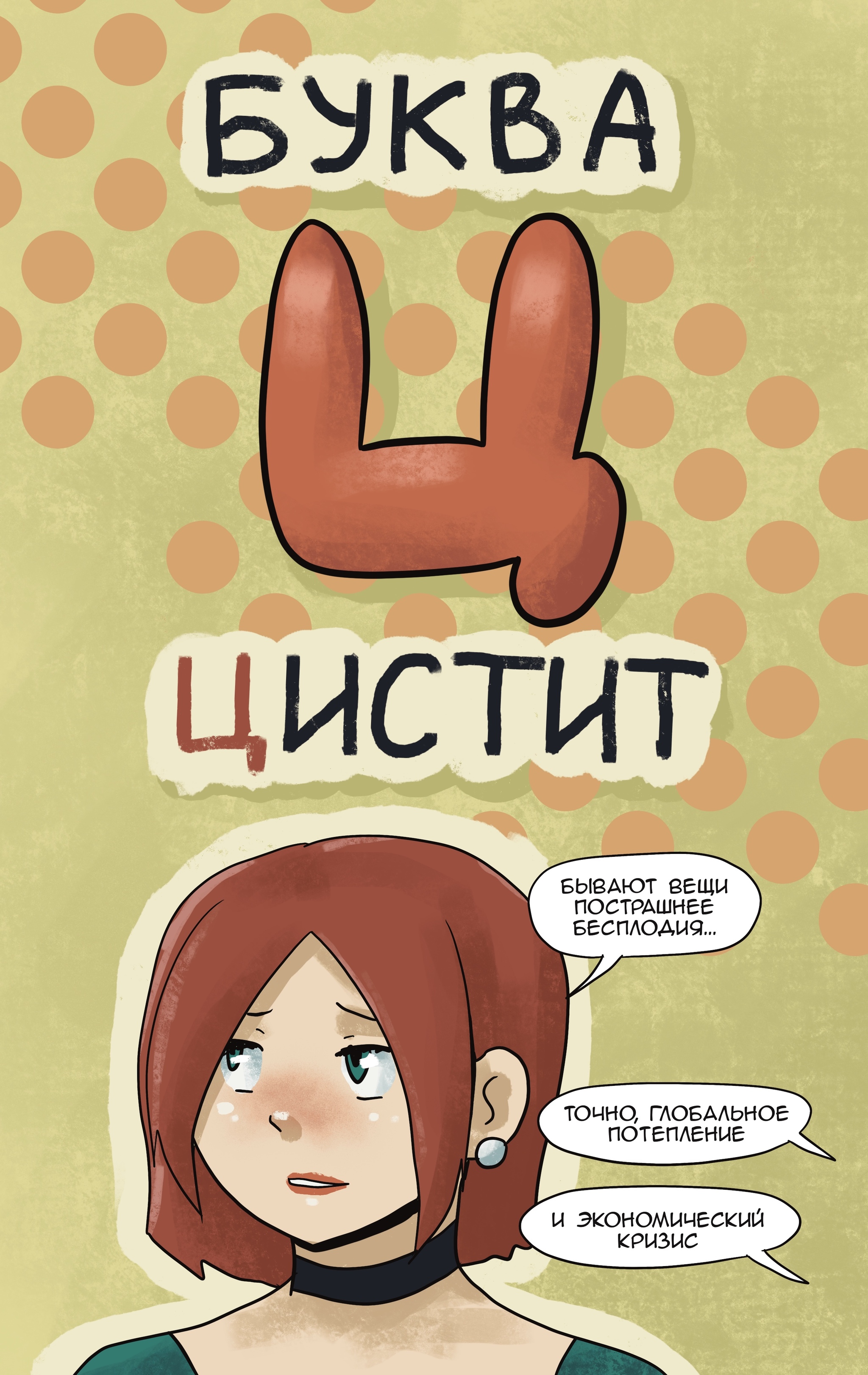 A fun alphabet for the most grown-ups. Letter C - Series A fun alphabet for the oldest, My, Humor, Author's comic, Children, Alphabet, Longpost, Cystitis
