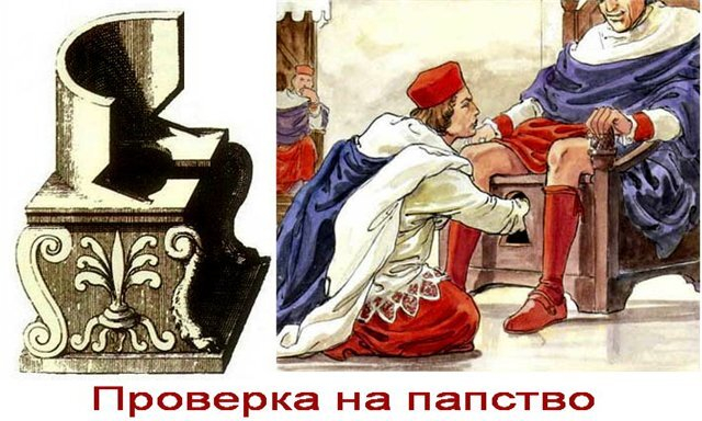 Тайны Ватикана: легенда про стул с прорезями, на котором новоизбранного Папу проверяли на... мужественность