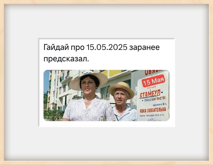 Предчувствие или расчёт великого Гайдая?