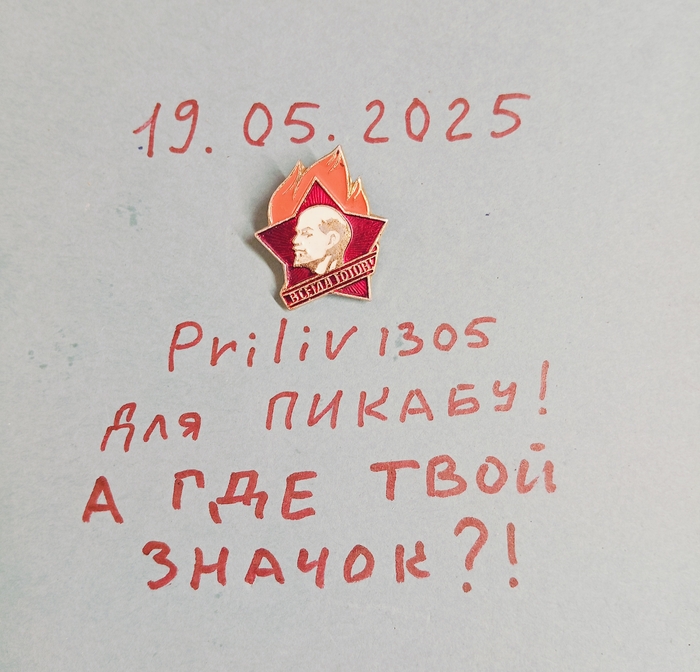 А где ваш пионерский значок?