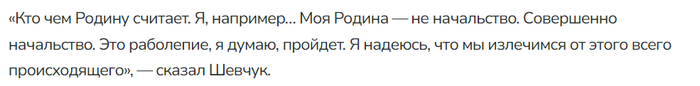 <!--noindex--><a href="https://pikabu.ru/story/pro_shevchuka_sindrom_vakhtera_i_funktsional_pikabu_12741919?u=https%3A%2F%2Fnews.ru%2Fshow-business%2Fkritika-parada-pobedy-oskorblenie-rossiyan-svo-kuda-propal-yurij-shevchuk&t=https%3A%2F%2Fnews.ru%2Fshow-business%2Fkritika-parada-pobedy-oskorble...&h=5107da7cfdb5fa2831ba7df432a8255a44130a70" title="https://news.ru/show-business/kritika-parada-pobedy-oskorblenie-rossiyan-svo-kuda-propal-yurij-shevc..." target="_blank" rel="nofollow noopener">https://news.ru/show-business/kritika-parada-pobedy-oskorble...</a><!--/noindex--> (тот же самый сайт с заголовком про обвинение в раболепии, да. Еще в предложении пропущена частица "не", но кому какое дело).