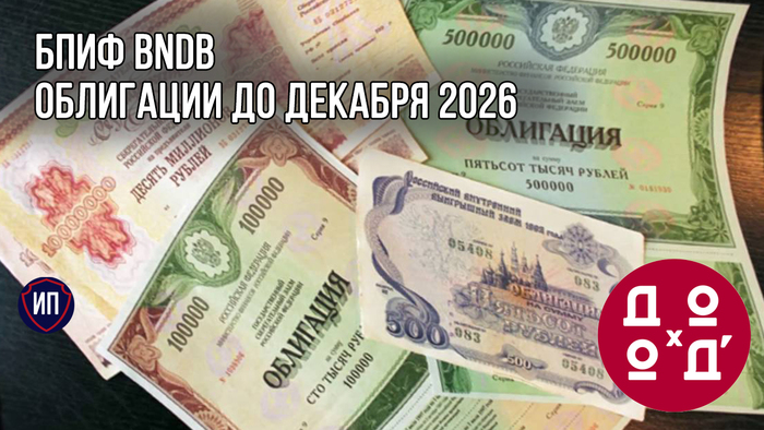 BNDB - новый БПИФ от УК Доход Финансовая грамотность, Инвестиции, Фондовый рынок, Облигации, Доход BNDB - новый БПИФ от УК Доход Финансовая грамотность, Инвестиции, Фондовый рынок, Облигации, Доход