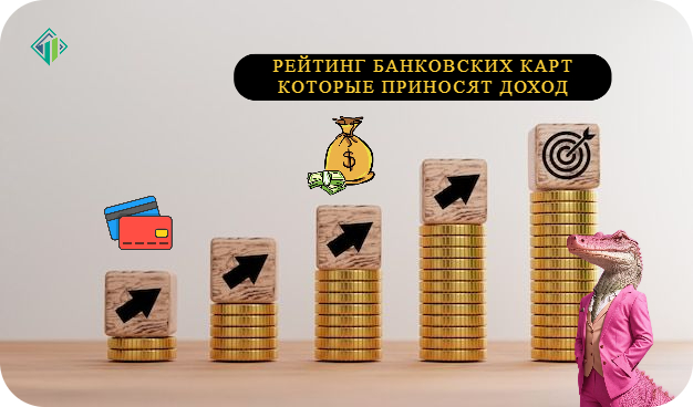 ТОП-14 лучших дебетовых карт с высокой доходностью | Banki Lab