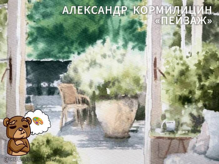 ВЫСТАВКА КАРТИН ХУДОЖНИКА АЛЕКСАНДРА КОРМИЛИЦИНА "ПЕЙЗАЖ"